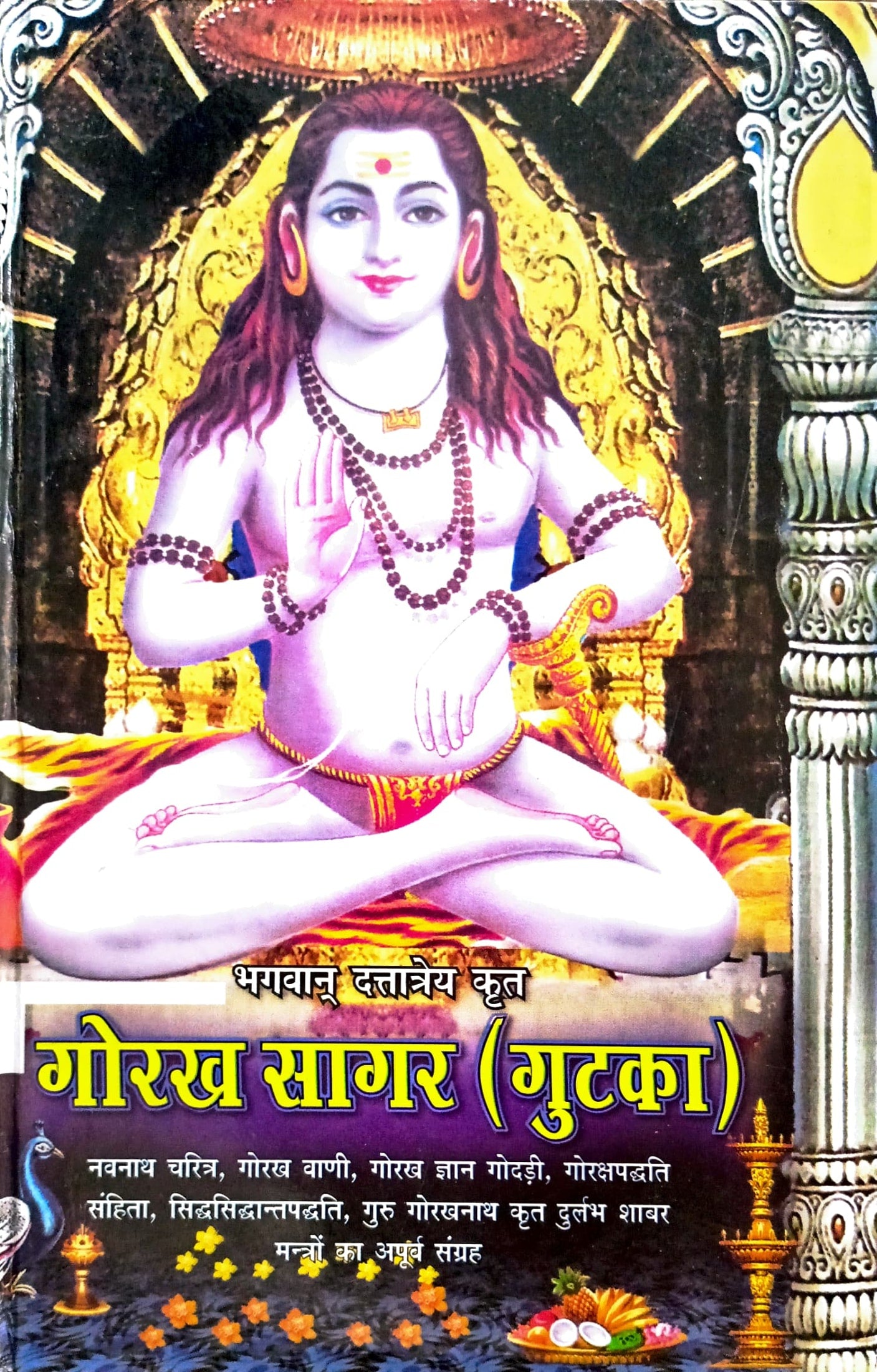Bhagwan Duttatreya Krit Gorakh Sagar (Gutka)