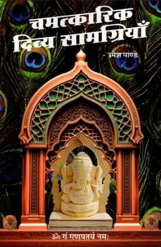Chamatkarik Divya Saamagriyaan[Hindi}
