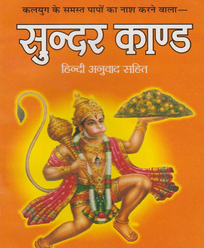 Sundar Kand with Hindi Translation