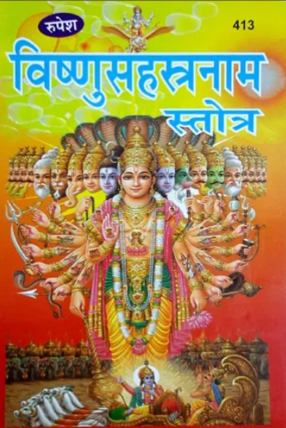 Vishnu Sahastranama Stotra (413)