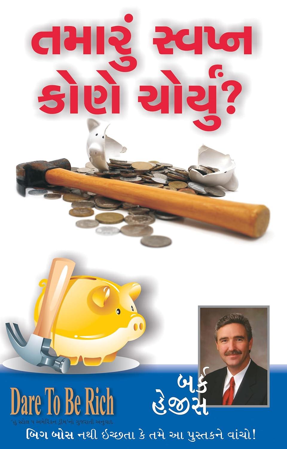 who-stole-the-american-dream-gujarati