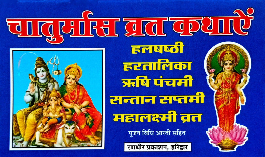 Chaturmas Vrat Kathayein (Halshashthi, Hartalika, Rishi Panchami, Santan Saptami, Mahalakshmi Vrat)