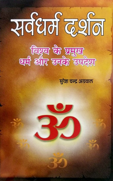 sarv-dharam-darshan