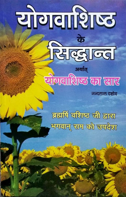 yogvashistha-ke-sidhant-arthaat-yogvashistha-ka-saar
