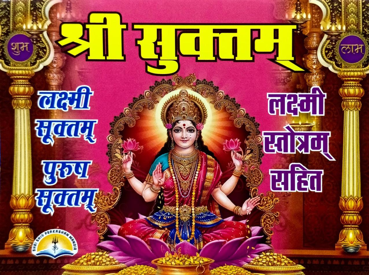 Shri Suktam: Lakshmi Sukta, Purush Sukt, Lakshmi Stotra (203R)