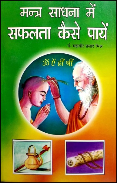 mantra-sadhna-me-safalta-kaise-paayen