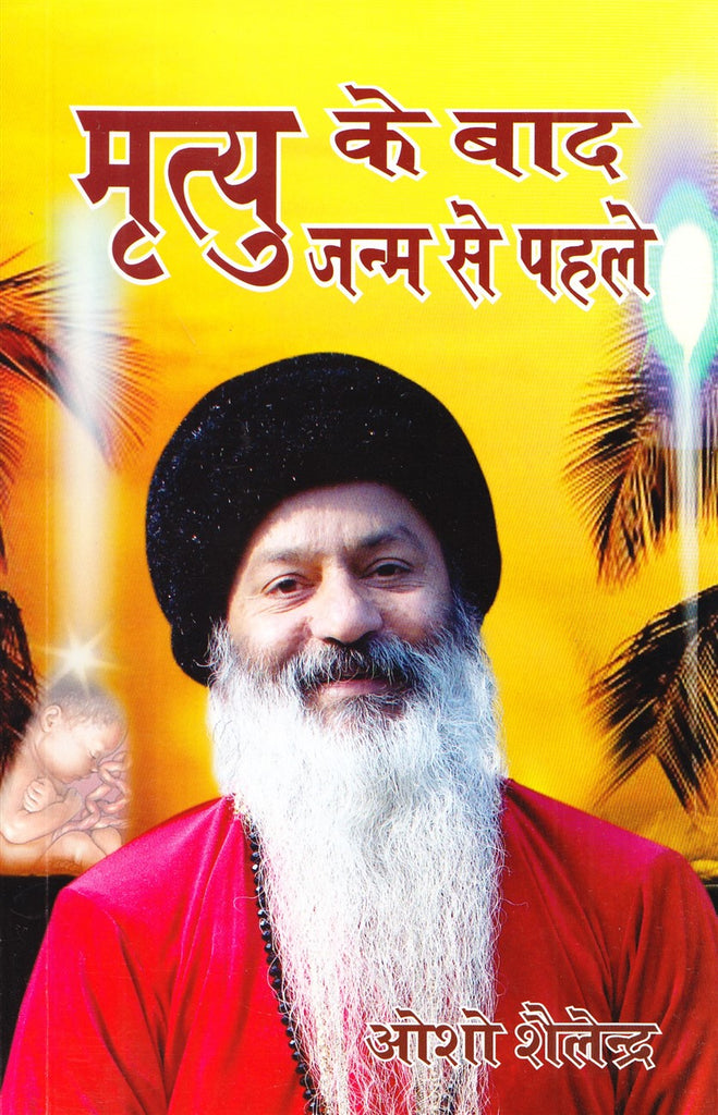 mrityu-ke-baad-janam-se-pahle
