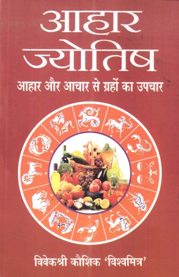 ahaar-jyotish-ahaar-aur-achaar-se-grahon-ka-upchaar