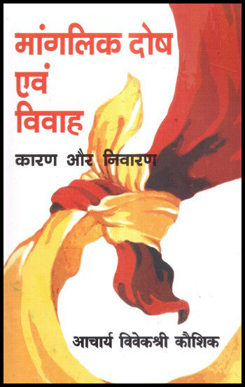manglik-dosh-awam-vivah-karan-aur-nivaran
