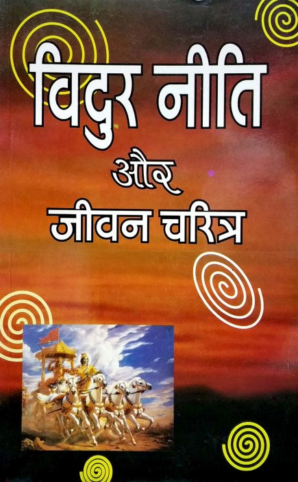 vidur-neeti-aur-jeevan-charitra