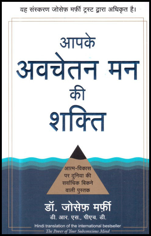 aapke-avchetan-man-ki-shakti-hindi