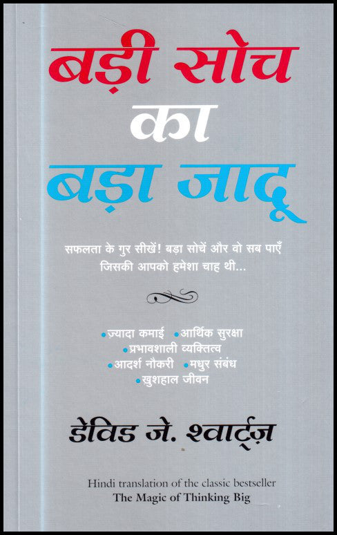 badi-soch-ka-bada-jadoo-hind
