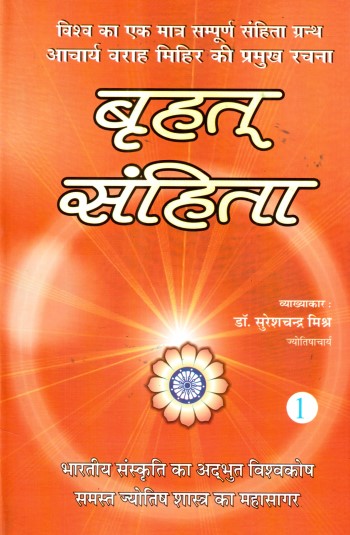 brihat-samhita-vol-1-hindi