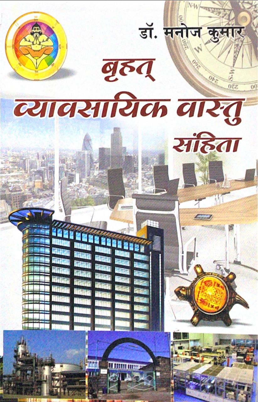 brihat-vyavashay-vastu-shanhita-by-manoj-kumar