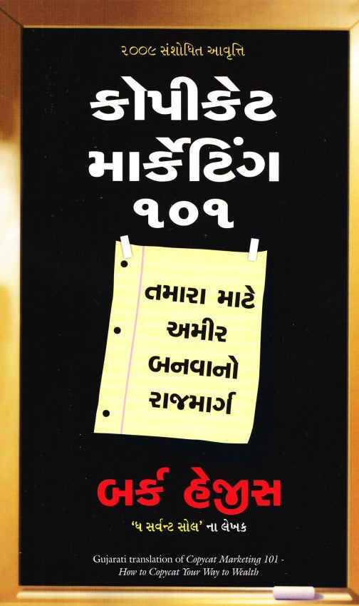 copycat-marketing-101-gujrati
