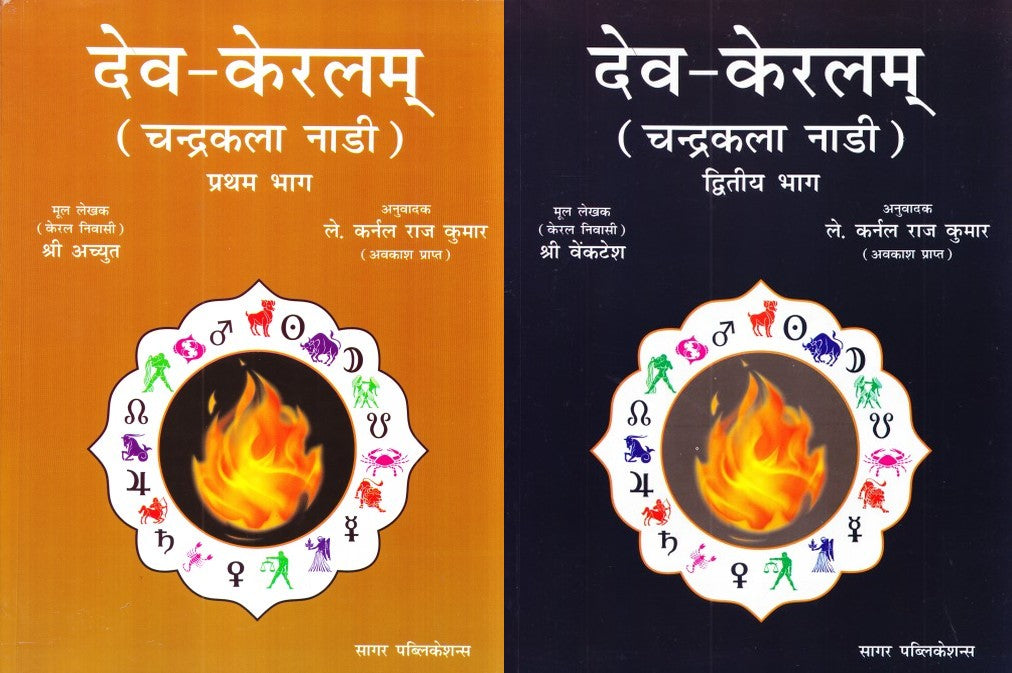 deva-keralam-chandra-kala-nadi-vol-1-and-2