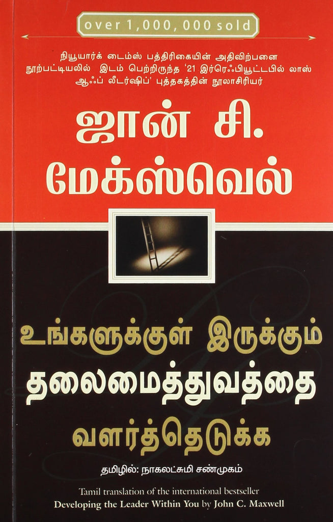 developing-the-leader-within-you-tamil