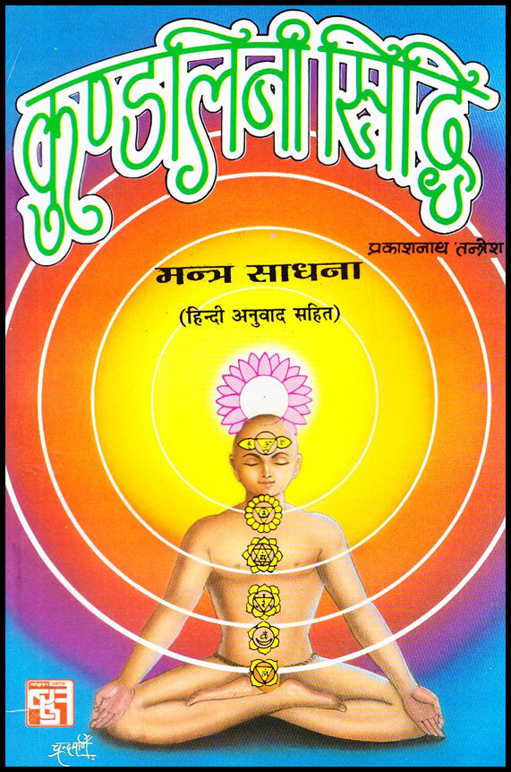 kundalini-sidhi-mantra-sadhna