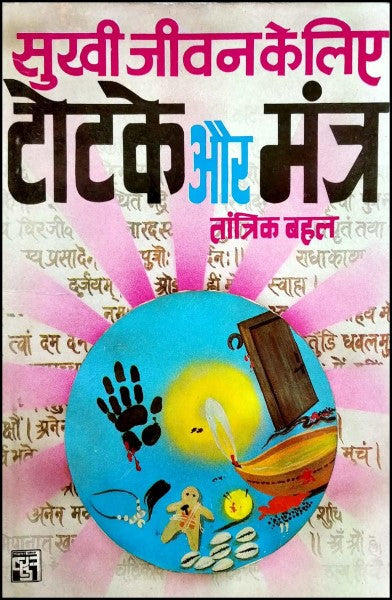 sukhi-jeewan-ke-liye-totke-aur-mantra