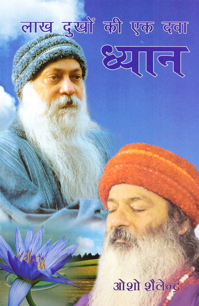 lakh-dukhon-ki-ek-dava-dhyan-osho