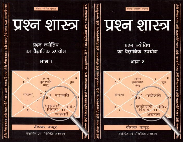 prashna-shastra-vol-i-ii-hindi