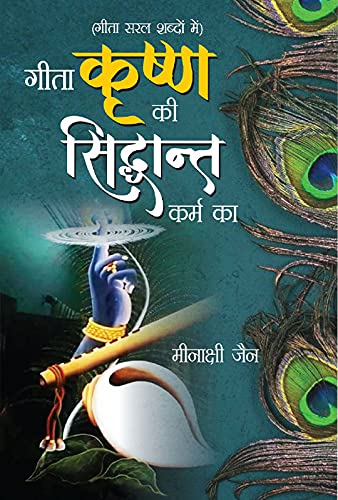 geeta-krishna-ki-sidhant-karma-ka-minakshi-jain
