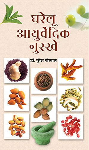 ghareloo-ayurvaidik-nuskhe-suresh-porwal-prabhat-prakashan