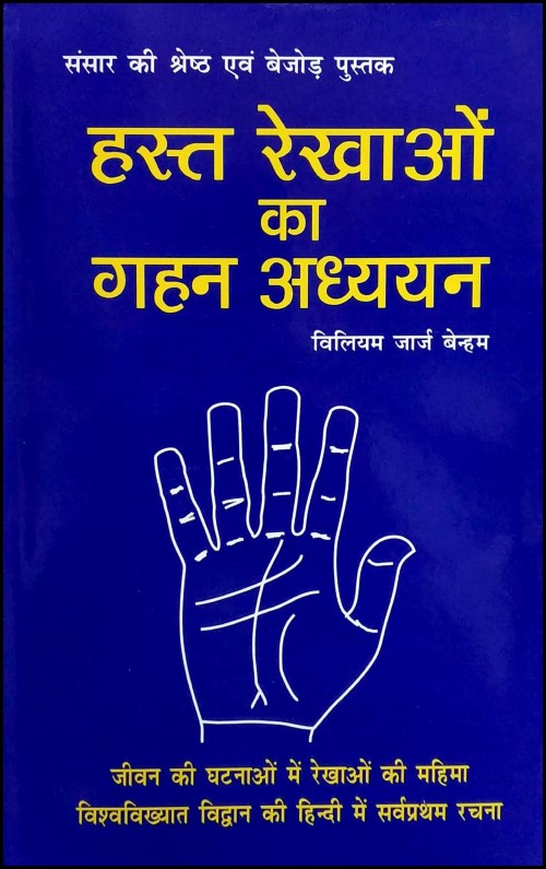 hast-rekhaon-ka-gahan-adhyyan-hindi