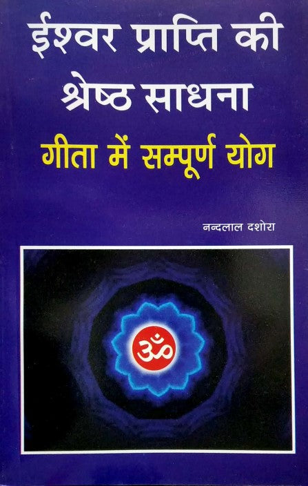 ishwar-prapti-ki-shresth-sadhna-geeta-me-sampuran-yog