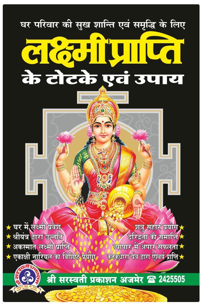 lakshmi-prapti-ke-totke-evam-upay-manoj-kumar-lamba