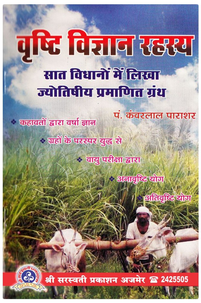 vrishti-vigyan-rahasya-kanwarlal-parashar