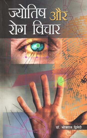 jyotish-aur-rog-vichar-hindi-bhojraj-dwivedi