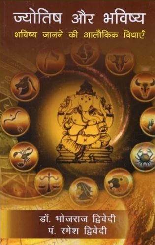 jyotish-aur-bhavishya-bhavishya-janane-ki-alokik-vidhayein-hindi