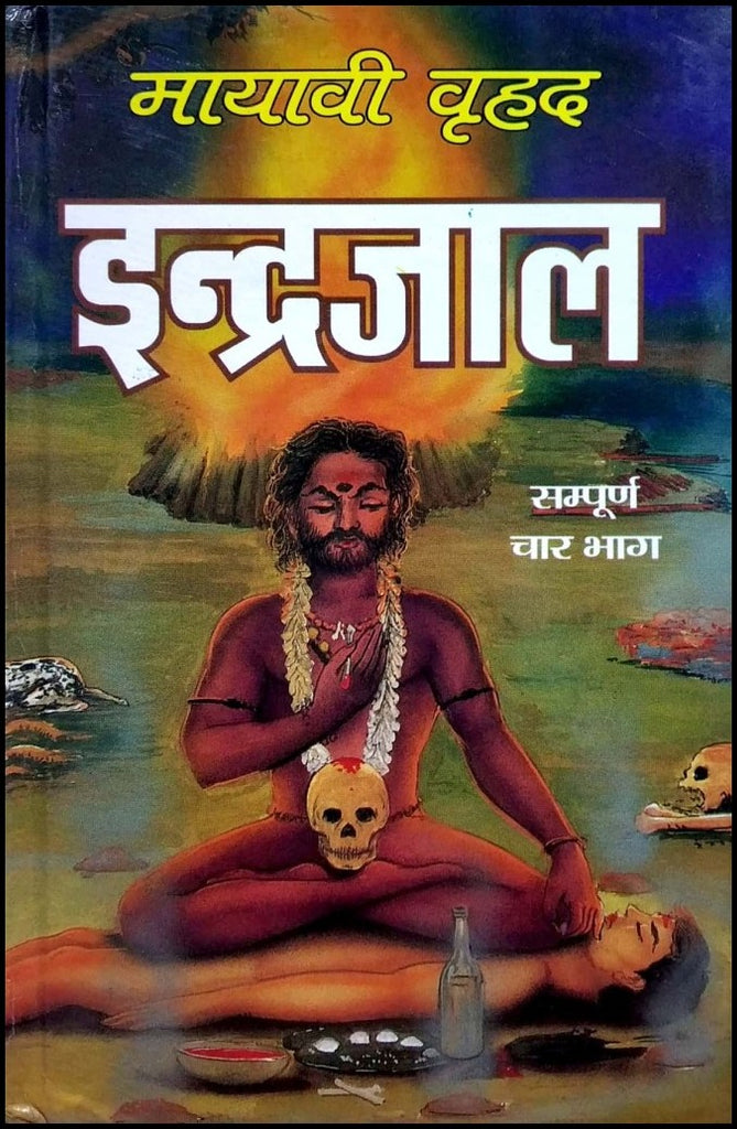 mayavi-brihad-indrajaal