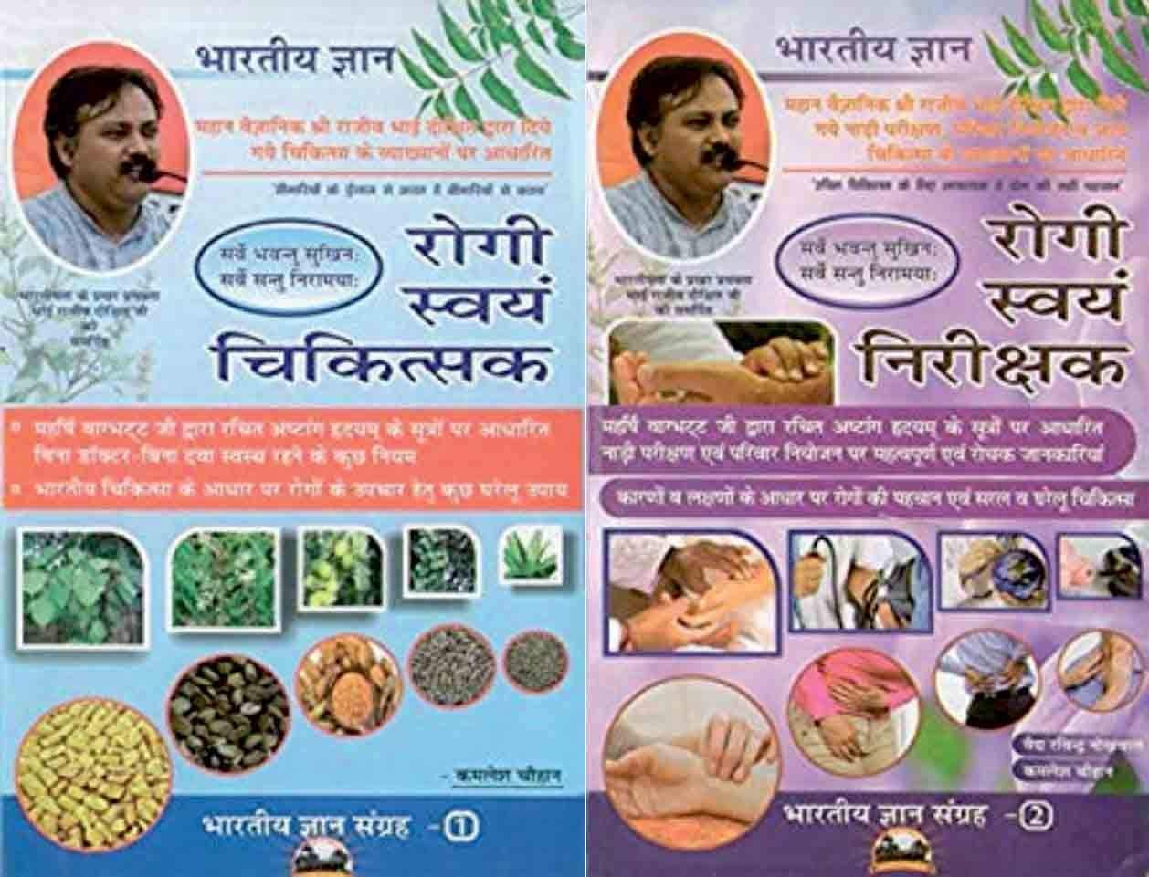 rogi-swayam-chikitsak-vol-1-2