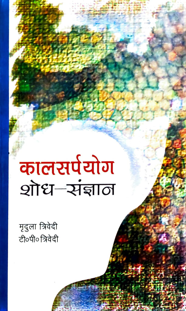 kaalsarpa-yog -shodh-sangyan-jyotish-jagat-ki-urjasval-uplabdhi-mridula-trivedi-tp-trivedi-mlbd