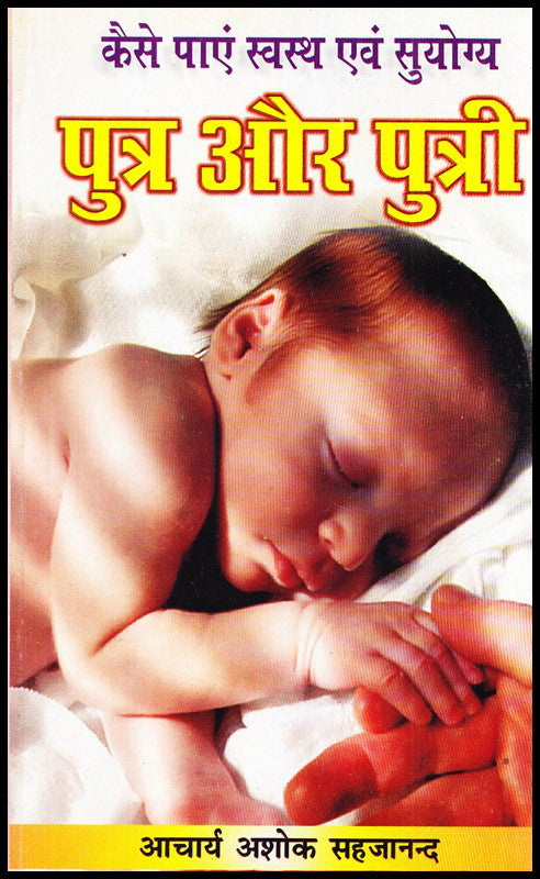 kaise-paayen-swasth-awam-suyogya-putra-aur-putri