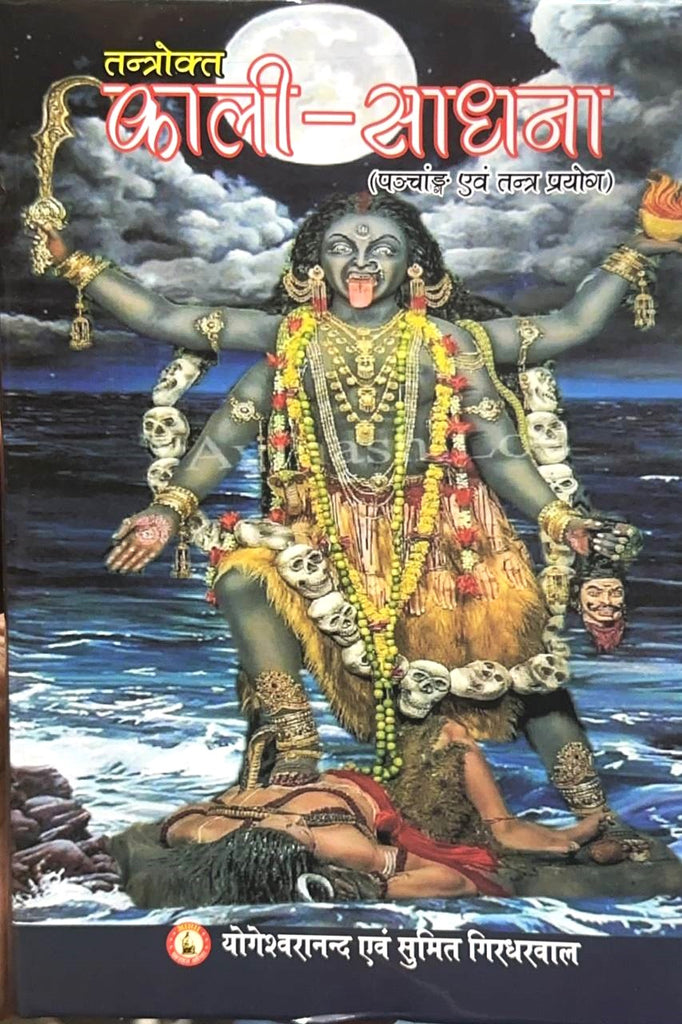 tantrokt-kali-sadhna-panchang-ewam-tantra-prayog-hindi