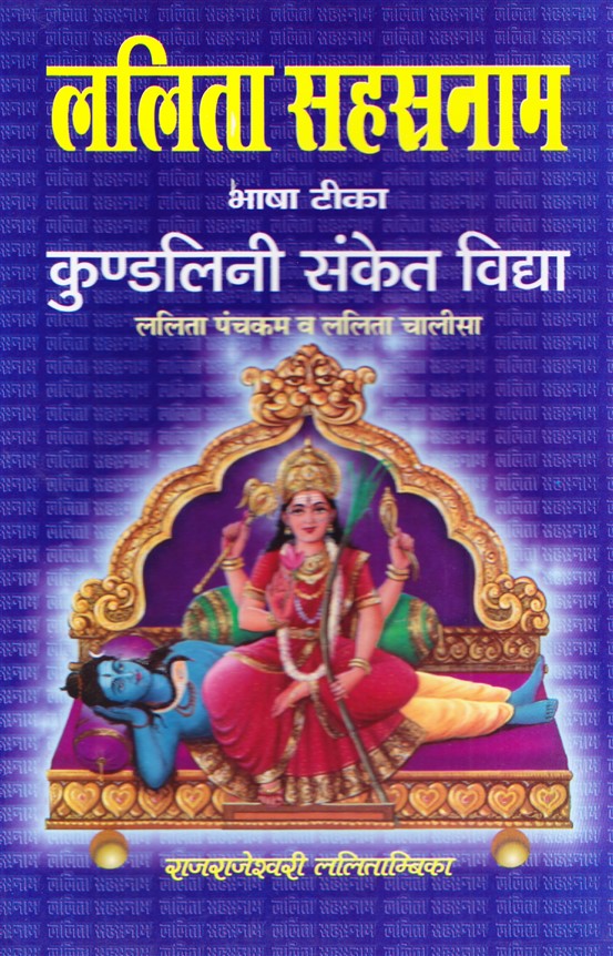 lalita-sahsranaam-bhasha-teeka-kundalini-sanket-vidya