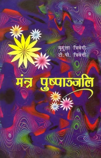 mantra-pushpanjali-mridula-trivedi-tp-trivedi-mlbd