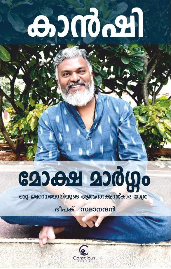 moksha-margam-oru-jnanayogiyude-athmasaakshaatkaara-yatra-malayalam