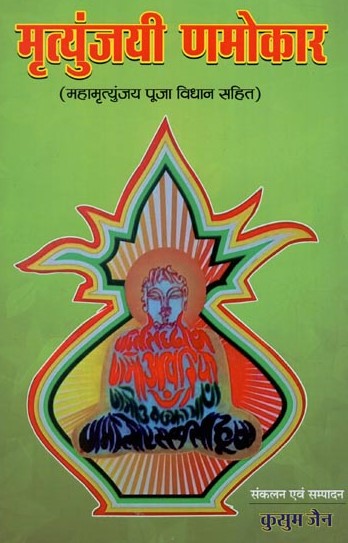 mrityunjaya-namokar-hindi