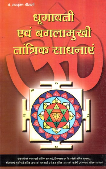 dhoomawati-evam-bagalamookhi-tantrik-sadhanayein-hindi