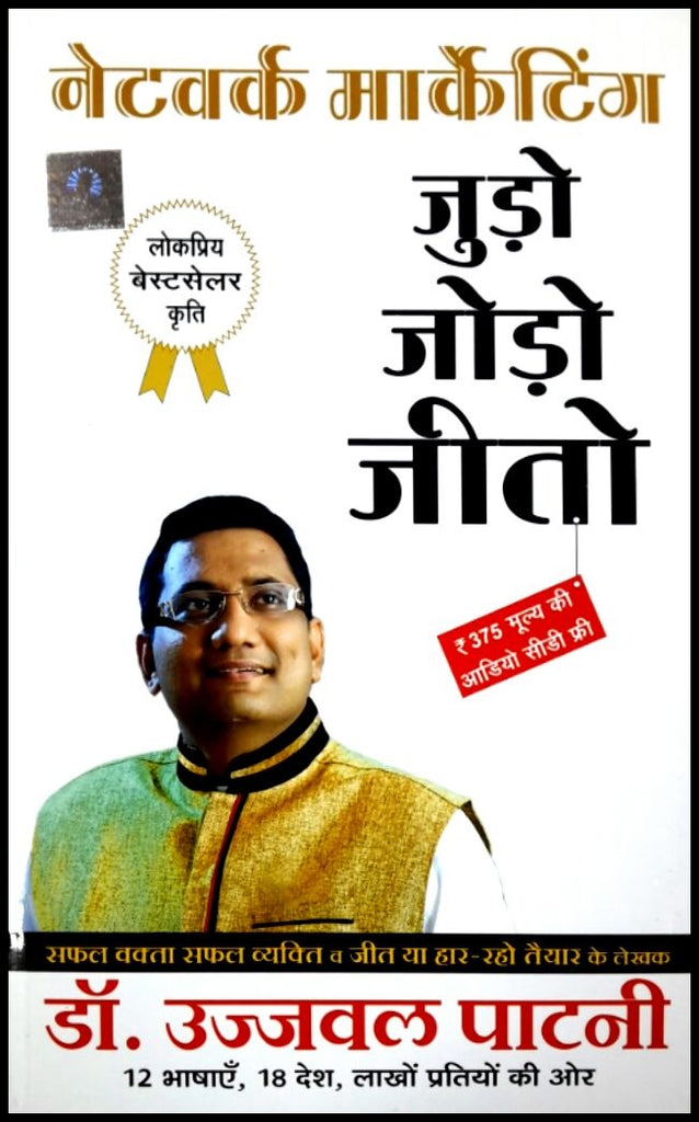 network-marketing-judo-aur-jeeto-hindi