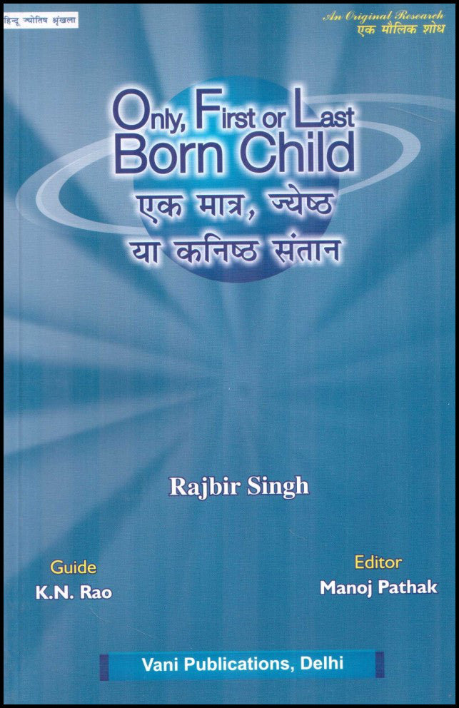 only-first-or-last-born-child-ek-matra-jyesth-ya-kanishth-santaan