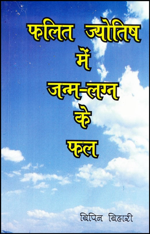 phalit-jyotish-me-janam-lagan-ke-phal