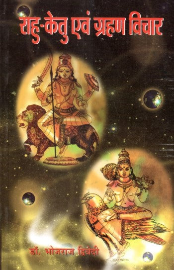 rahu-ketu-avam-grahan-vichar-hindi-bhojraj-dwivedi
