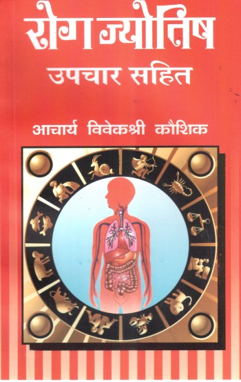 rog-jyotish-upchaar-sahit
