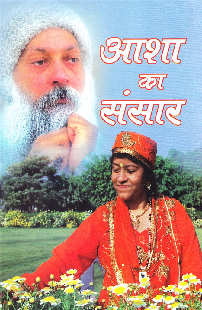 asha-ka-sansaar-osho