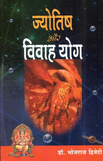 jyotish-aur-vivah-yog-hindi